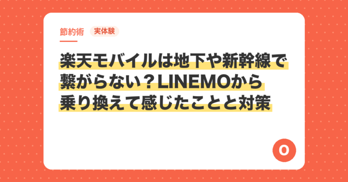 【実体験】楽天モバイルは地下や新幹線で繋がらない？LINEMOから乗り換えて感じたことと対策