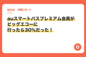 【体験レポート】auスマートパスプレミアム会員がビッグエコーに行ったら30％だった！