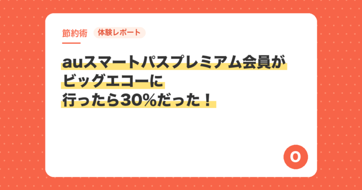 【体験レポート】auスマートパスプレミアム会員がビッグエコーに行ったら30％だった！