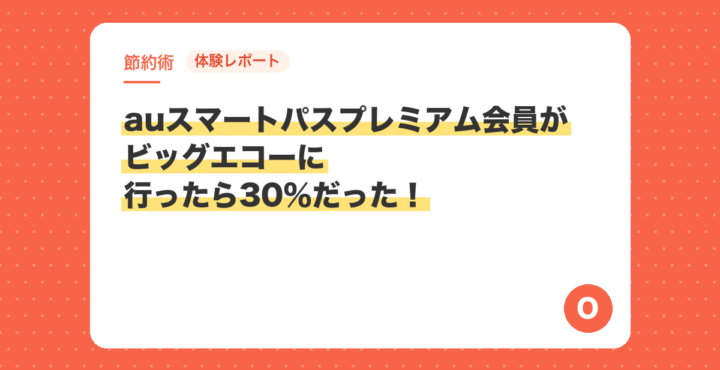 【体験レポート】auスマートパスプレミアム会員がビッグエコーに行ったら30％だった！