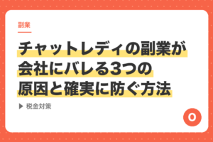 チャットレディの副業が会社にバレる3つの原因と確実に防ぐ方法【税金対策】