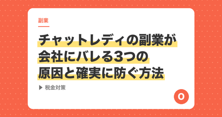 チャットレディの副業が会社にバレる3つの原因と確実に防ぐ方法【税金対策】