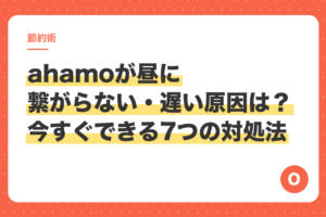 ahamoが昼に繋がらない・遅い原因は？今すぐできる7つの対処法