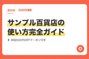 【2026年最新】サンプル百貨店の使い方完全ガイド｜初回500円OFFクーポン付き
