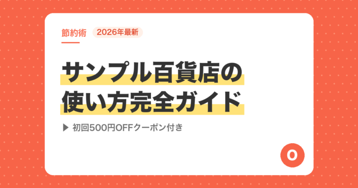 【2026年最新】サンプル百貨店の使い方完全ガイド｜初回500円OFFクーポン付き