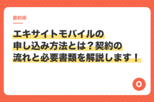 エキサイトモバイルの申し込み方法とは？契約の流れと必要書類を解説します！