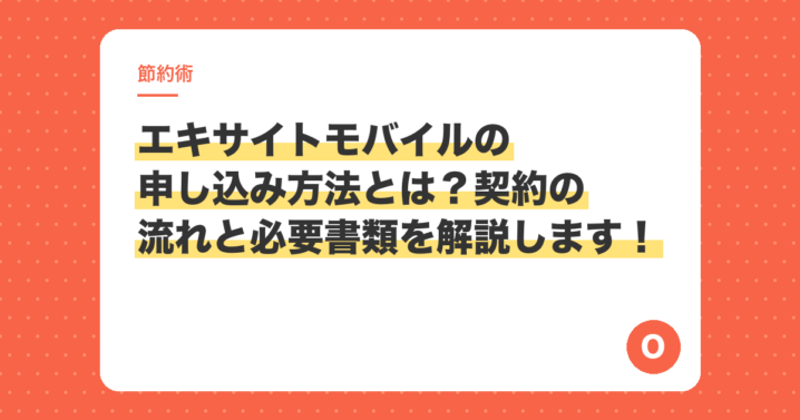 エキサイトモバイルの申し込み方法とは？契約の流れと必要書類を解説します！