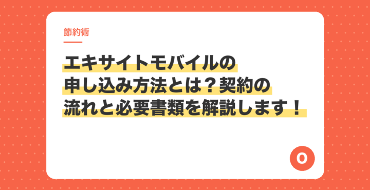 エキサイトモバイルの申し込み方法とは？契約の流れと必要書類を解説します！