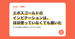 【体験談】エポスゴールドのインビテーションは、ほぼ使っていなくても届いた｜年会費永年無料になるまでの流れ