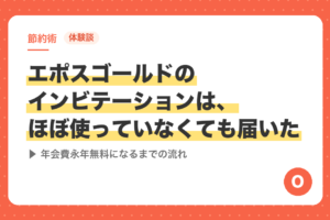 【体験談】エポスゴールドのインビテーションは、ほぼ使っていなくても届いた｜年会費永年無料になるまでの流れ
