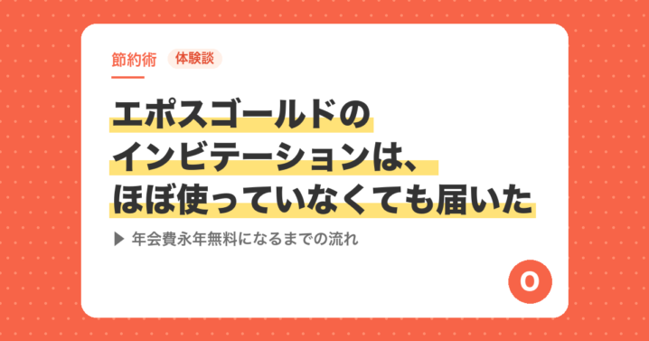 【体験談】エポスゴールドのインビテーションは、ほぼ使っていなくても届いた｜年会費永年無料になるまでの流れ