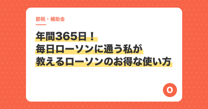 年間365日！毎日ローソンに通う私が教えるローソンのお得な使い方