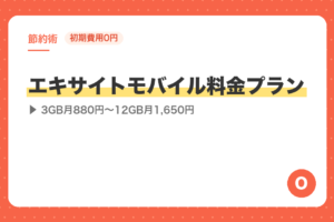 【初期費用0円】エキサイトモバイル料金プラン｜3GB月880円〜12GB月1,650円