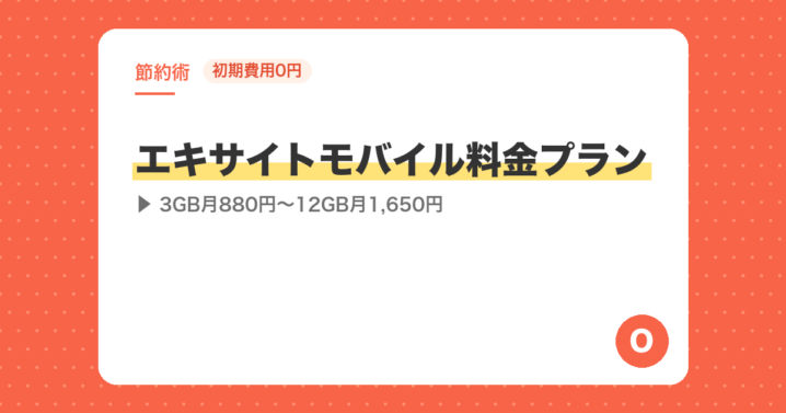 【初期費用0円】エキサイトモバイル料金プラン｜3GB月880円〜12GB月1,650円