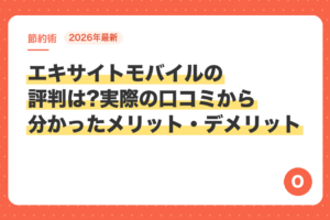 【2026年最新】エキサイトモバイルの評判は?実際の口コミから分かったメリット・デメリット