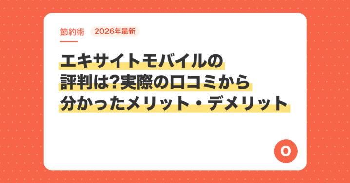 【2026年最新】エキサイトモバイルの評判は?実際の口コミから分かったメリット・デメリット