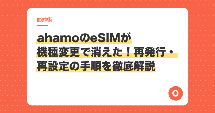 ahamoのeSIMが機種変更で消えた！再発行・再設定の手順を徹底解説