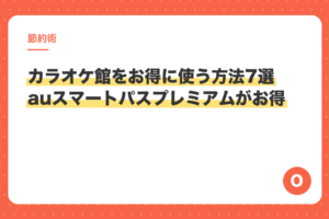 カラオケ館をお得に使う方法7選　auスマートパスプレミアムがお得