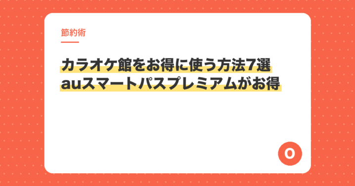 カラオケ館をお得に使う方法7選　auスマートパスプレミアムがお得