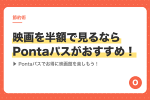 映画を半額で見るならPontaパスがおすすめ！Pontaパスでお得に映画館を楽しもう！