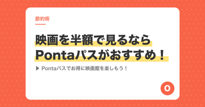 映画を半額で見るならPontaパスがおすすめ！Pontaパスでお得に映画館を楽しもう！