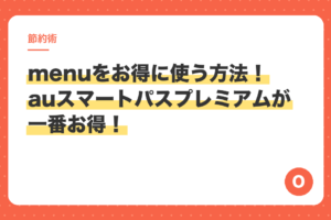 menuをお得に使う方法！auスマートパスプレミアムが一番お得！