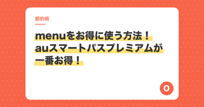 menuをお得に使う方法！auスマートパスプレミアムが一番お得！