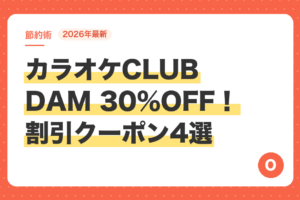 【2026年最新】カラオケCLUB DAM 30%OFF！割引クーポン4選