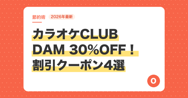 【2026年最新】カラオケCLUB DAM 30%OFF！割引クーポン4選