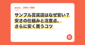 【3年使って解説】サンプル百貨店はなぜ安い？安さの仕組みと注意点、さらに安く買うコツ