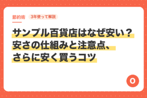 【3年使って解説】サンプル百貨店はなぜ安い？安さの仕組みと注意点、さらに安く買うコツ