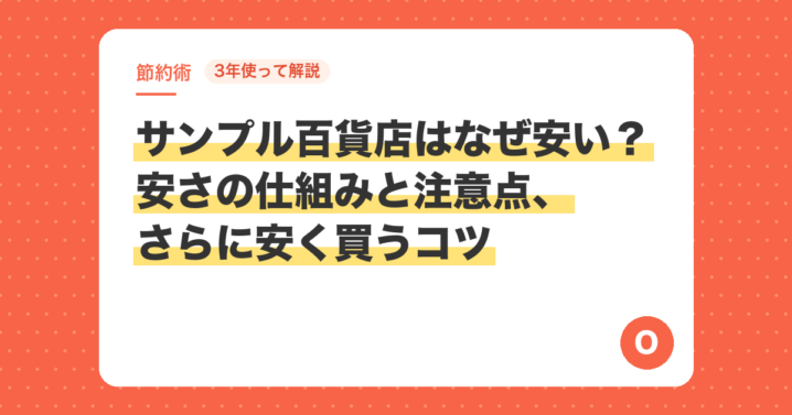 【3年使って解説】サンプル百貨店はなぜ安い？安さの仕組みと注意点、さらに安く買うコツ