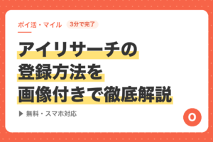 【3分で完了】アイリサーチの登録方法を画像付きで徹底解説｜無料・スマホ対応