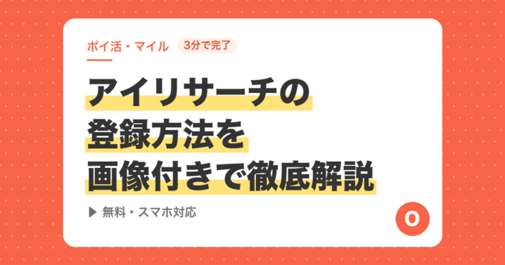 【3分で完了】アイリサーチの登録方法を画像付きで徹底解説｜無料・スマホ対応