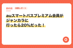 【体験レポート】auスマートパスプレミアム会員がジャンカラに行ったら20％だった！