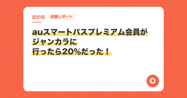 【体験レポート】auスマートパスプレミアム会員がジャンカラに行ったら20％だった！