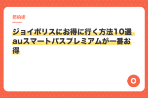 ジョイポリスにお得に行く方法10選 auスマートパスプレミアムが一番お得