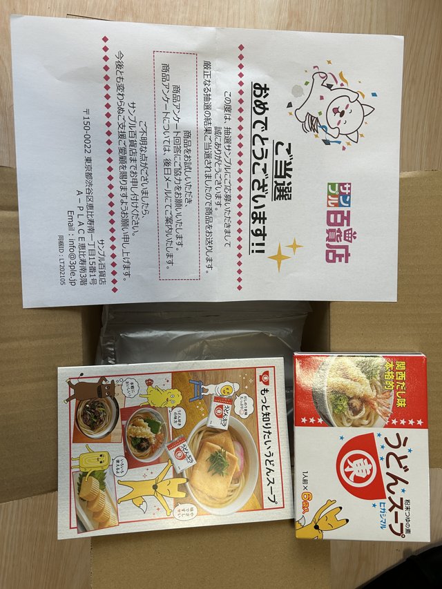サンプル百貨店の当選案内とうどんスープ