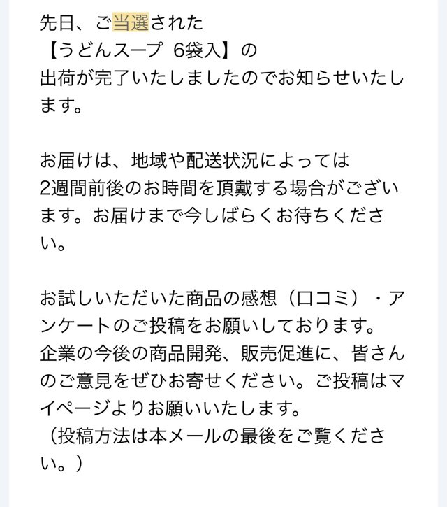 サンプル百貨店の当選品の出荷完了メール