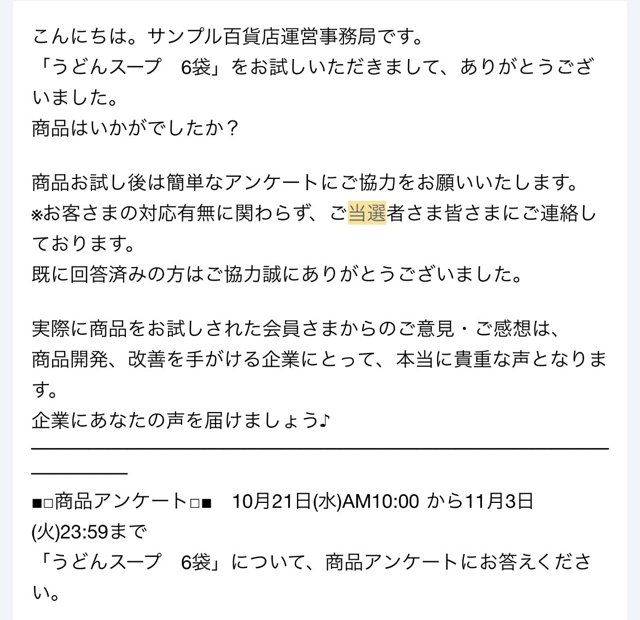 サンプル百貨店の商品アンケートの案内メール