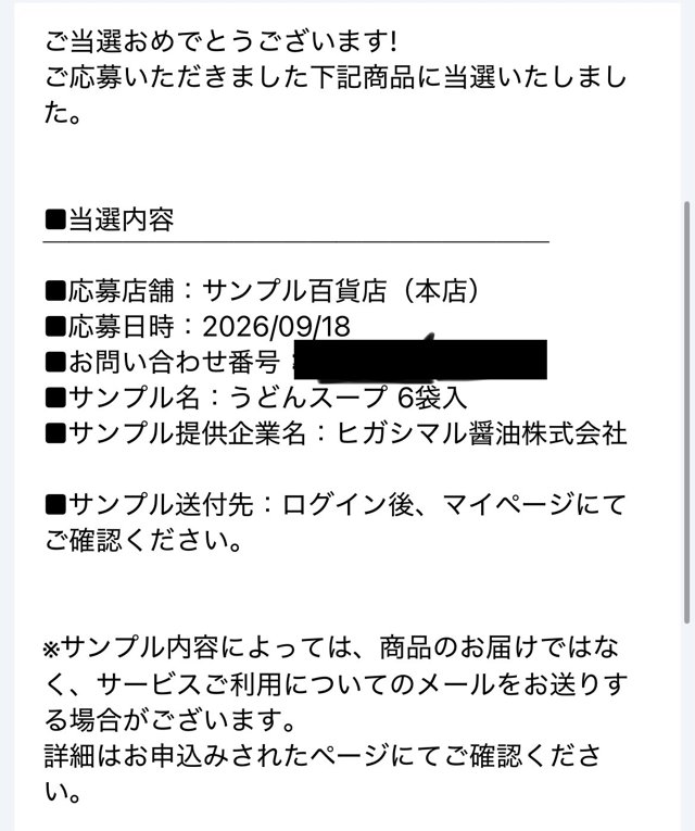 サンプル百貨店の抽選サンプル当選メール